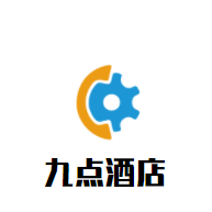 九點酒店加盟