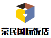 榮民國(guó)際飯店