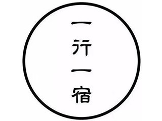 一行一宿國際青年旅舍加盟
