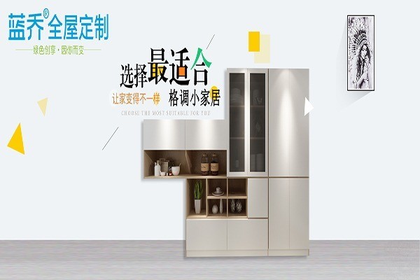 藍喬衣柜加盟