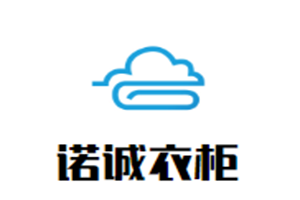 諾誠衣柜加盟
