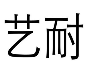 藝耐衛浴加盟