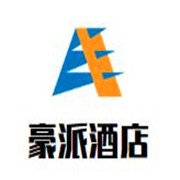 豪派酒店加盟