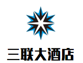 三聯大酒店