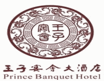 王子宴會大酒店