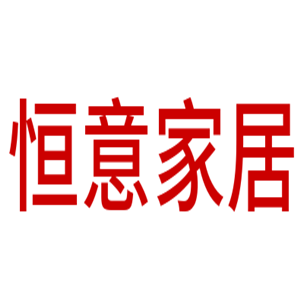 恒意家居加盟