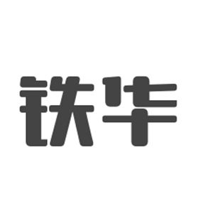 鐵華衣柜加盟