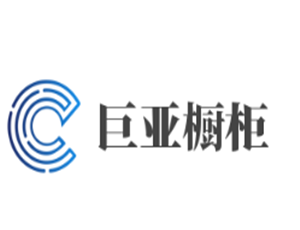 巨亞櫥柜加盟