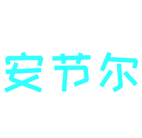 安節(jié)爾節(jié)水器加盟