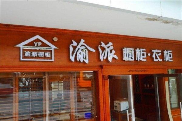 渝派櫥柜加盟