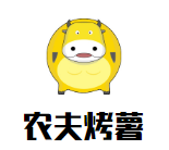 農夫烤薯加盟