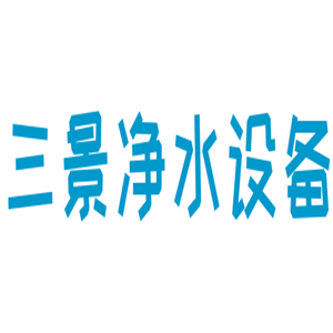 三景凈水設備加盟
