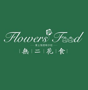 無二花食加盟