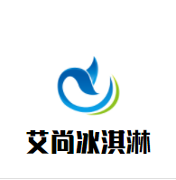 艾尚冰淇淋加盟
