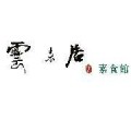 云來居素食館