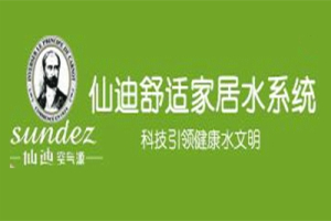 仙迪舒適家居水系統加盟