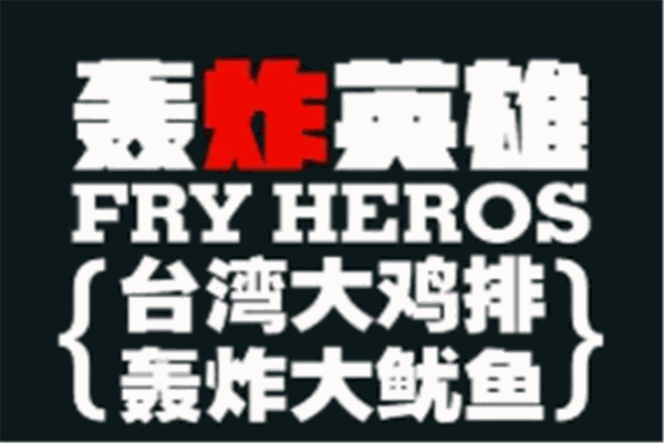 轟炸英雄加盟