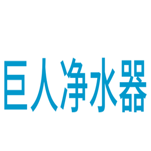 巨人凈水器加盟