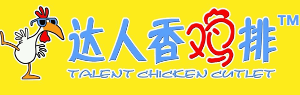 達人香雞排