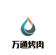 萬通烤肉加盟