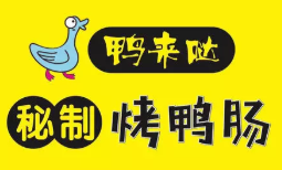 鴨來噠秘制烤鴨腸加盟
