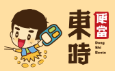 東時便當加盟