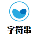 字符串串串香