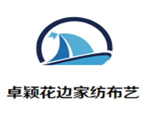 卓穎花邊家紡布藝加盟