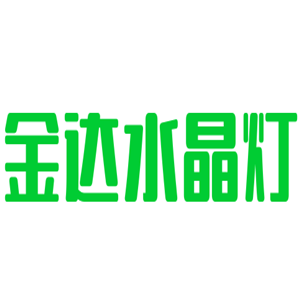 金達水晶燈加盟