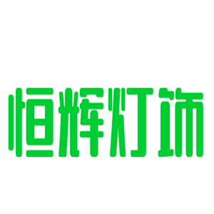 恒輝燈飾加盟