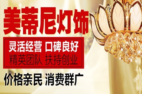 美蒂尼燈飾加盟