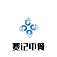 賽記中餐加盟