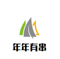 年年有串加盟