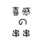 喜感の串串加盟