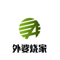 外婆燒家加盟