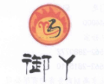 御丫熟食