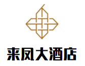 來鳳大酒店