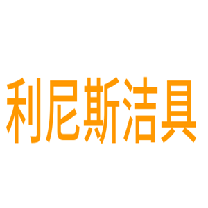 利尼斯潔具