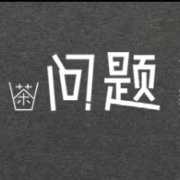 問題茶加盟