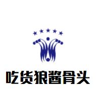 吃貨狼醬骨頭加盟