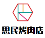 思民烤肉店