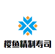 櫻魚精制壽司加盟