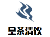 皇茶清飲加盟