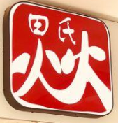 田氏火火豬蹄加盟