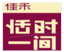 佳禾恬時一間甜品