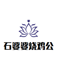 石婆婆燒雞公加盟