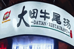 大田牛尾湯加盟