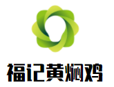 福記黃燜雞加盟