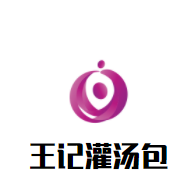 王記灌湯包加盟