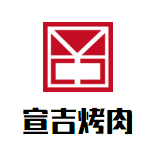 宣吉烤肉加盟